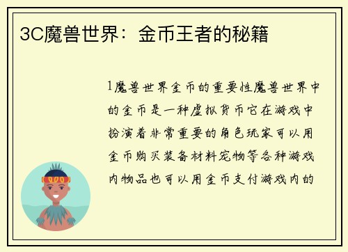 3C魔兽世界：金币王者的秘籍
