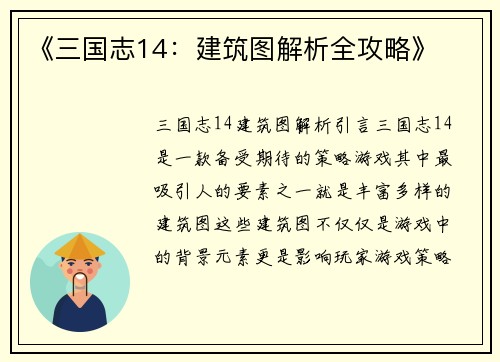 《三国志14：建筑图解析全攻略》