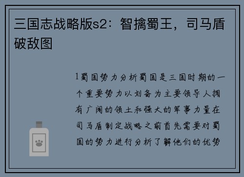 三国志战略版s2：智擒蜀王，司马盾破敌图