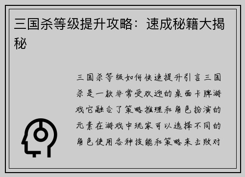 三国杀等级提升攻略：速成秘籍大揭秘